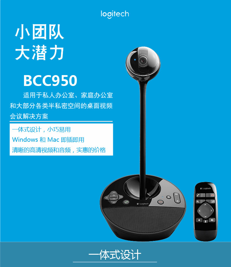 <a href='http://m.zhymyc.top/products/2019101833.html' target='_blank'><u>羅技會(huì)議攝像頭</u></a>高端<a href='http://m.zhymyc.top/products/2019101832.html' target='_blank'><u><a href='http://m.zhymyc.top/' target='_blank'><u>視頻會(huì)議</u></a>攝像頭</u></a>羅技<a href='http://m.zhymyc.top/products/2019101836.html' target='_blank'><u>BCC950</u></a><a href='http://m.zhymyc.top/products/2019101833.html' target='_blank'><u>羅技攝像頭總代</u></a>