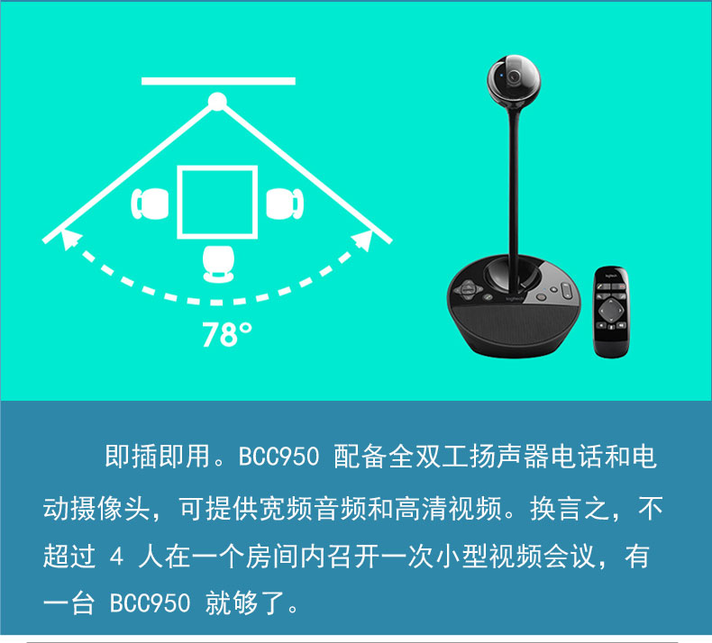 羅技會(huì)議攝像頭<a href='http://m.zhymyc.top/products/2019101833.html' target='_blank'><u>高端視頻會(huì)議攝像頭</u></a>羅技BCC950羅技攝像頭總代